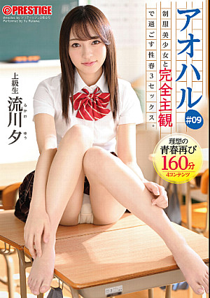 アオハル 制服美少女と完全主観で過ごす性春３SEX。 ＃09