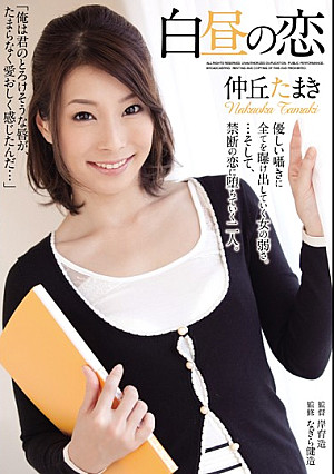 白昼の恋 仲丘たまき