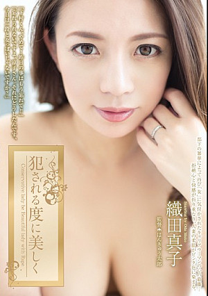 犯●れる度に美しく 織田真子