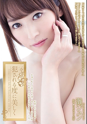 犯される度に美しく 灘ジュン