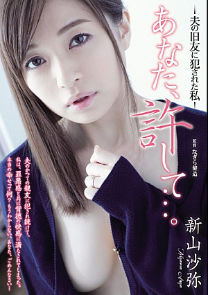 あなた、許して…。-夫の旧友に犯●れた私- 新山沙弥