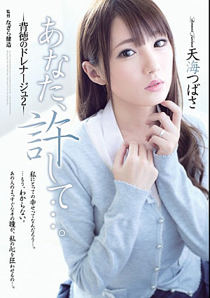 あなた、許して…。背徳のドレナージュ2 天海つばさ