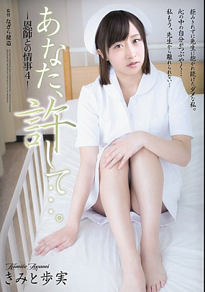 あなた、許して…。-恩師との情事4- きみと歩実