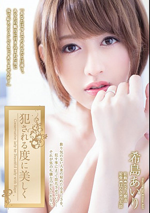 犯●れる度に美しく 希島あいり