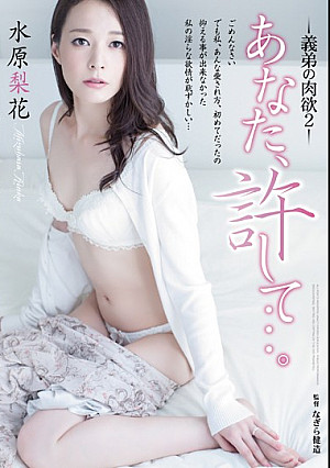 あなた、許して…。 義弟の肉欲2 水原梨花