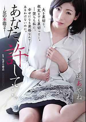 あなた、許して…。 女の本能2 遥あやね