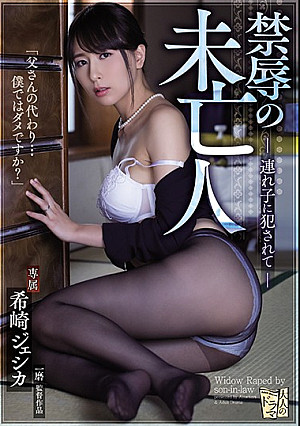 禁辱の未亡人 連れ子に犯●れて 希崎ジェシカ