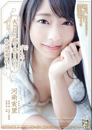 夫の目の前で犯●れて― 再会は破滅の始まり 河南実里