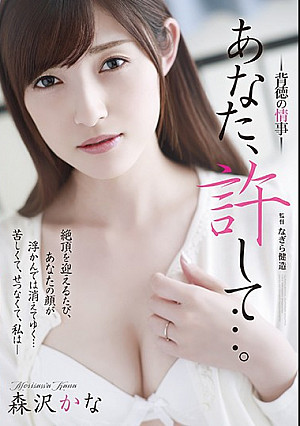 あなた、許して…。 背徳の情事 森沢かな