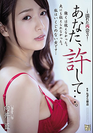 あなた、許して…。 濡れた再会3 向井藍