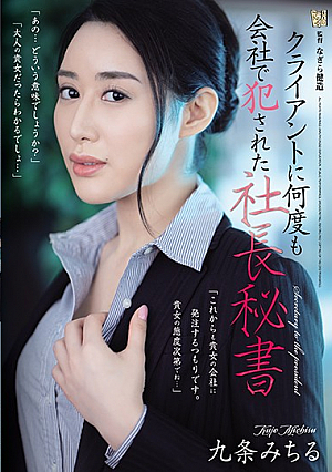 クライアントに何度も会社で犯●れた社長秘書 九条みちる