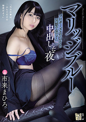 マリッジブルー プロポーズされたばかりの同期の女の子に中出しした夜 市来まひろ