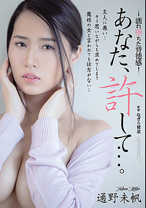 あなた、許して…。 濡れ堕ちた背徳感 通野未帆