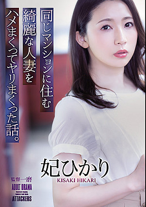 同じマンションに住む綺麗な人妻をハメまくってヤリまくった話。 妃ひかり