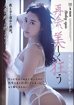 再会、美しく狂う 教え子と運命の邂逅。人妻の疼きが燃えあがった 九条みちる