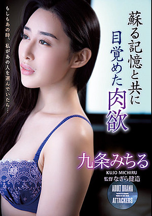 蘇る記憶と共に目覚めた肉欲 九条みちる