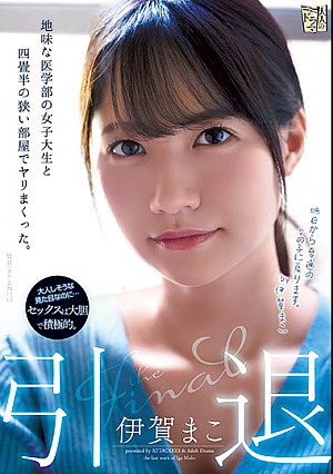 引退 地味な医学部の女子大生と四畳半の狭い部屋でヤリまくった。 伊賀まこ