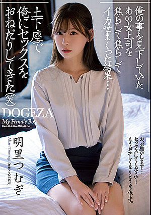 俺の事を見下していたあの女上司を焦らして焦らしてイカせまくった結果…土下座で俺にセックスをおねだりしてきた（笑） 明里つむぎ
