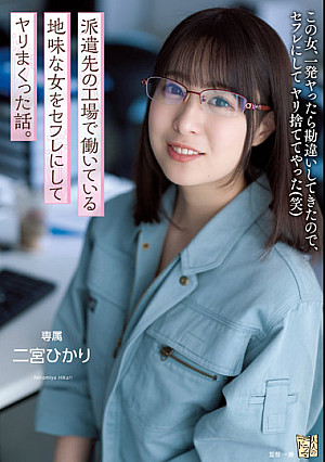 派遣先の工場で働いている地味な女をセフレにしてヤリまくった話。 二宮ひかり