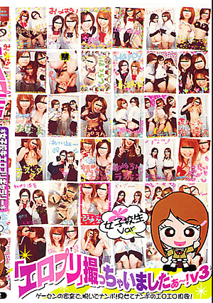 「エロプリ」撮っちゃいましたぁ～！ V3
