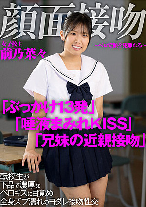 顔面接吻 ～ベロで顔を犯●れる～ 転校生が下品で濃厚なベロキスに目覚め全身ズブ濡れのヨダレ接吻性交 前乃菜々