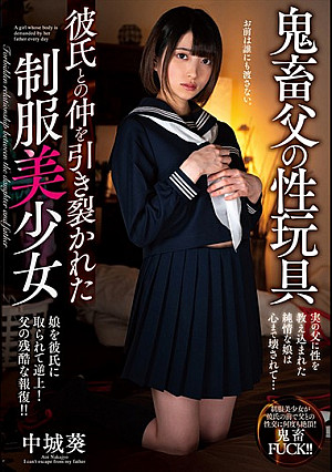 鬼畜父の性玩具 彼氏との仲を引き裂かれた制服美少女 中城葵
