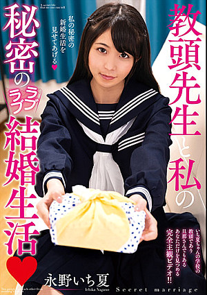 教頭先生と私の秘密のラブラブ結婚生活 永野いち夏