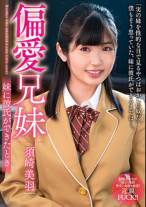 偏愛兄妹 妹に彼氏ができたとき 須崎美羽