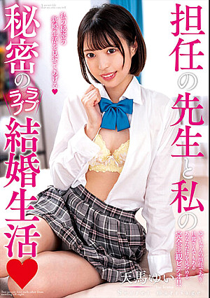 担任の先生と私の秘密のラブラブ結婚生活 天馬ゆい