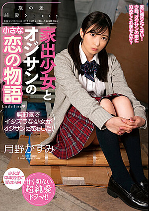 家出少女とオジサンの小さな恋の物語 月野かすみ