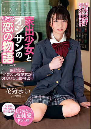 家出少女とオジサンの小さな恋の物語 花狩まい