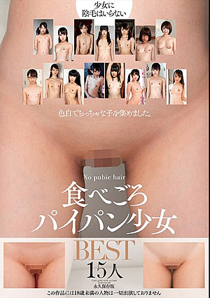 食べごろパイパン少女BEST15人