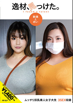 逸材、見っけた。幹恵とめい