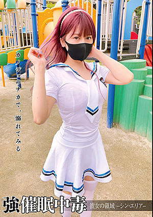強催●中毒 彼女の領域-シン・エリア- 優梨まいな