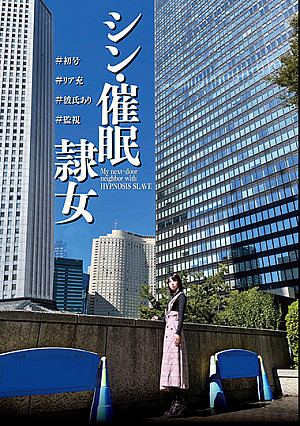 シン・催●隷女 ＃初号 ＃リア充 ＃彼氏あり ＃監視 市来まひろ