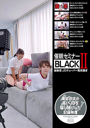 催●セミナーBLACKII 被験者:JDチューバー数珠繋ぎ