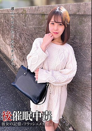 後催●中毒 彼女の記憶-フラッシュメモリ- 佐々木夏菜