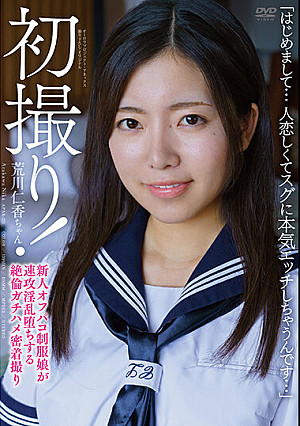 初撮り！「はじめまして…人恋しくてスグに本気エッチしちゃうんです…」新人オフパコ制服娘が速攻淫乱堕ちする絶倫ガチハメ密着撮り 荒川仁香ちゃん