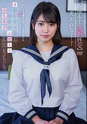 【女学生と過激性交】「イキ過ぎてマ○コもアタマもバカになっちゃうの！」＃オフパコ娘とホテルお籠もり淫乱絶頂SEX 児玉れな