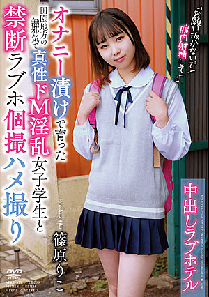 中出しラブホテル 「お願い抜かないで！膣内射精して！」 篠原りこ