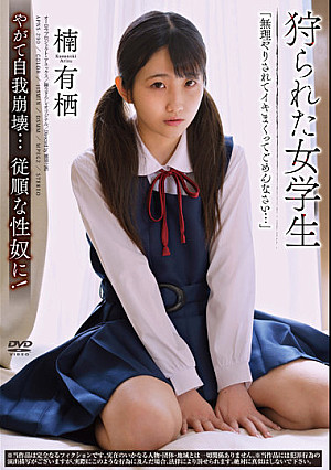 狩られた女学生 楠有栖