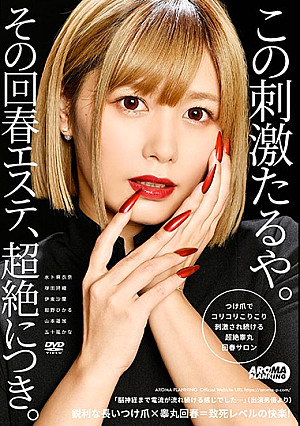 つけ爪でコリコリこりこり刺激され続ける超絶睾丸回春サロン