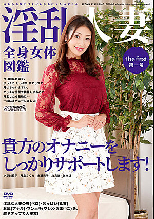 淫乱人妻全身女体図鑑 第一号