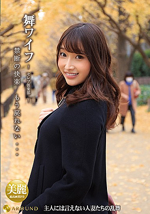 舞ワイフ ～セレブ倶楽部～ 145