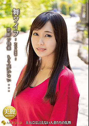 舞ワイフ ～セレブ倶楽部～ 151