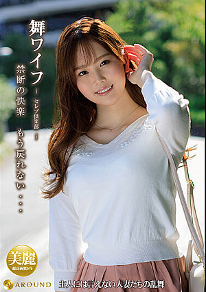 舞ワイフ～セレブ倶楽部 156