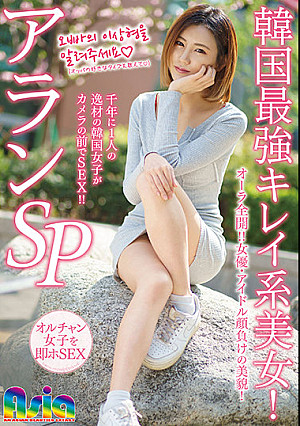 韓国最強キレイ系美女！アランSP
