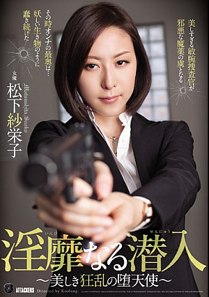 淫靡なる潜入～美しき狂乱の堕天使～ 松下紗栄子