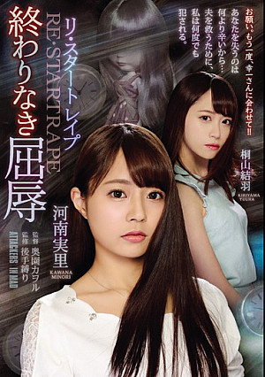 リ・スタートレ●プ 終わりなき屈辱