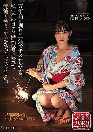 五年前に別れた元彼と再会した夏。私はその日から、婚約者に隠れて元彼と会うようになってしまいました。 花音うらら